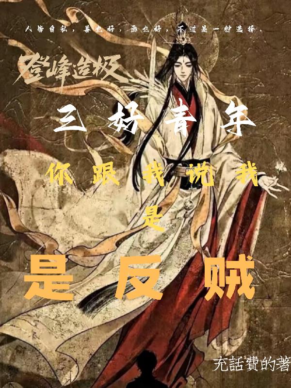 三好青年你跟我說我是反賊