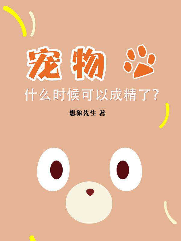 寵物什麽時候可以成精？