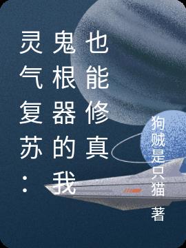 靈氣複蘇：鬼根器的我也能修真