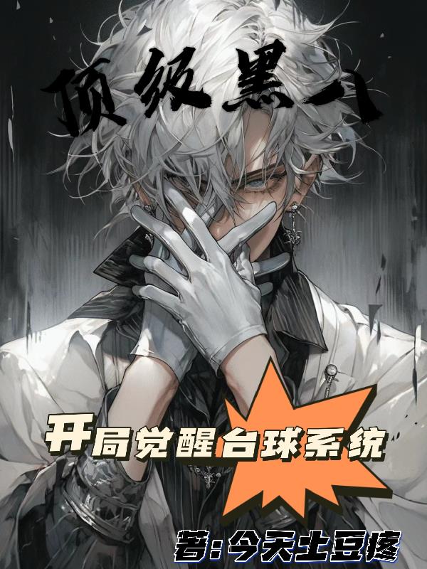 頂級黑八開局覺醒台球係統！