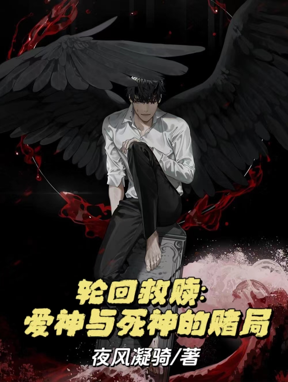 輪回救贖：愛神與死神的賭局