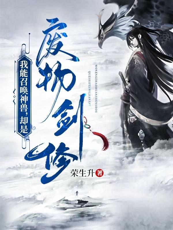 我能召喚神獸，卻是廢物劍修