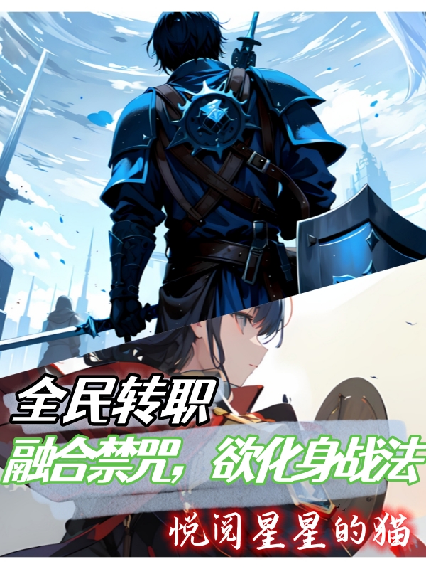 全民轉職：融合禁咒，欲化身戰法