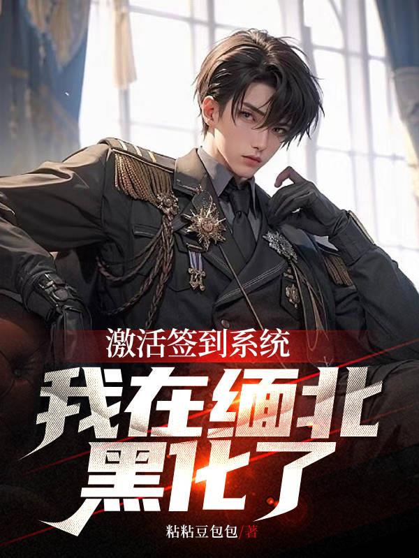 激活簽到係統，我在緬北黑化了