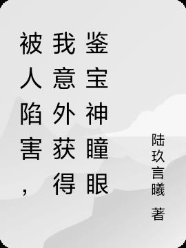 被人陷害，我意外獲得鑒寶神瞳眼