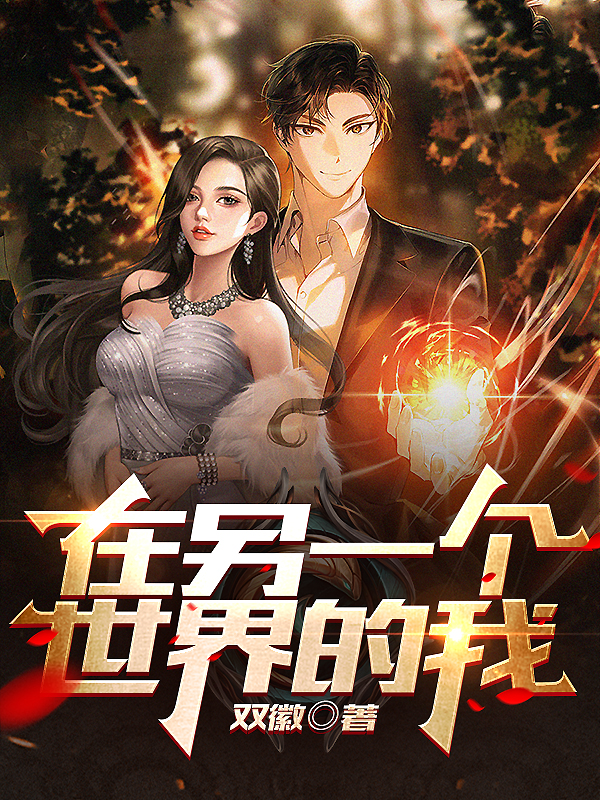 在另一世界的我