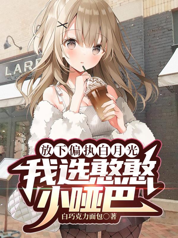 放下偏執白月光，我選憨憨小啞巴