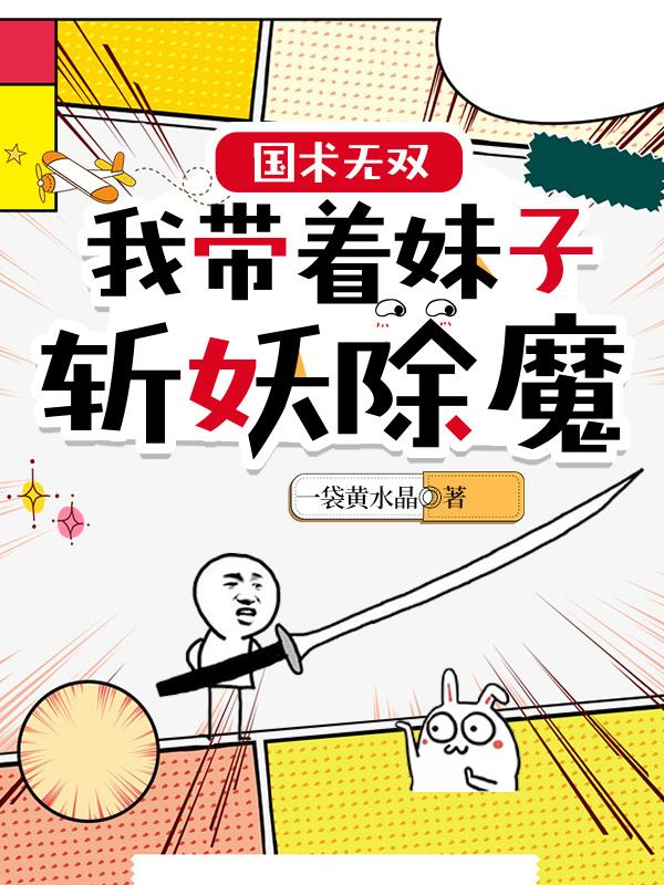 國術無雙：我帶著妹子斬妖除魔