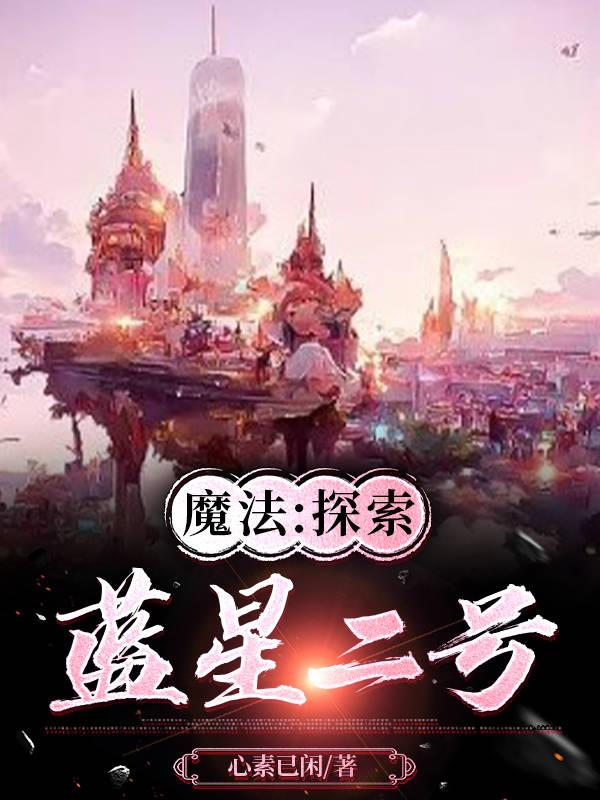 魔法：探索藍星二號