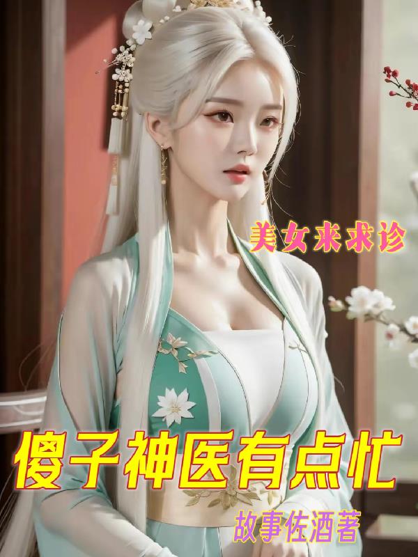 美女來求診，傻子神醫有點忙