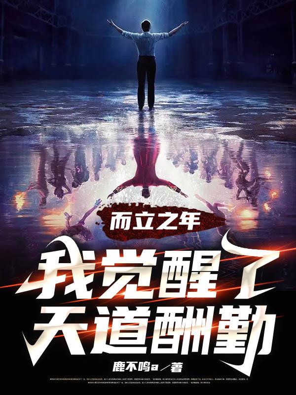 而立之年，我覺醒了天道酬勤