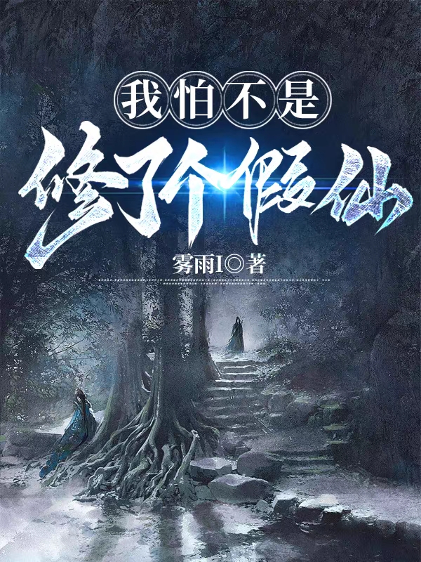 我怕不是修了個假仙