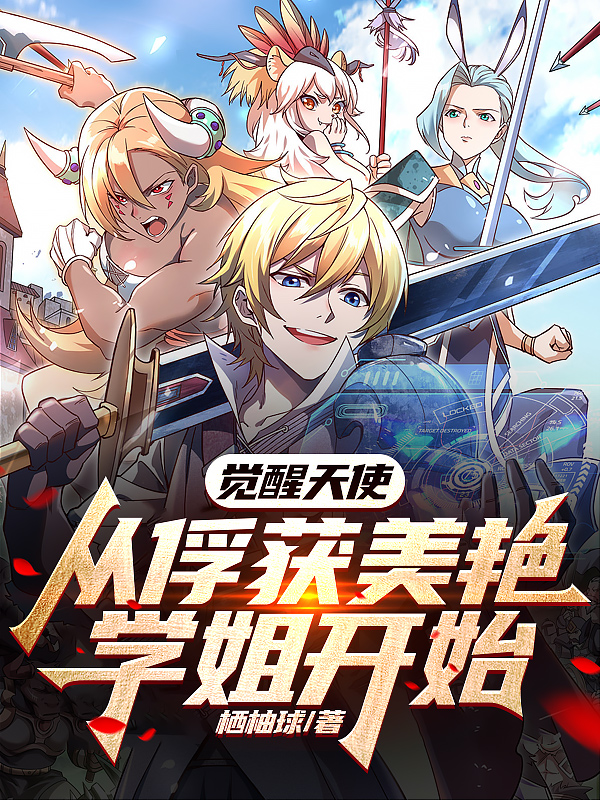 覺醒天使：從俘獲美豔學姐開始