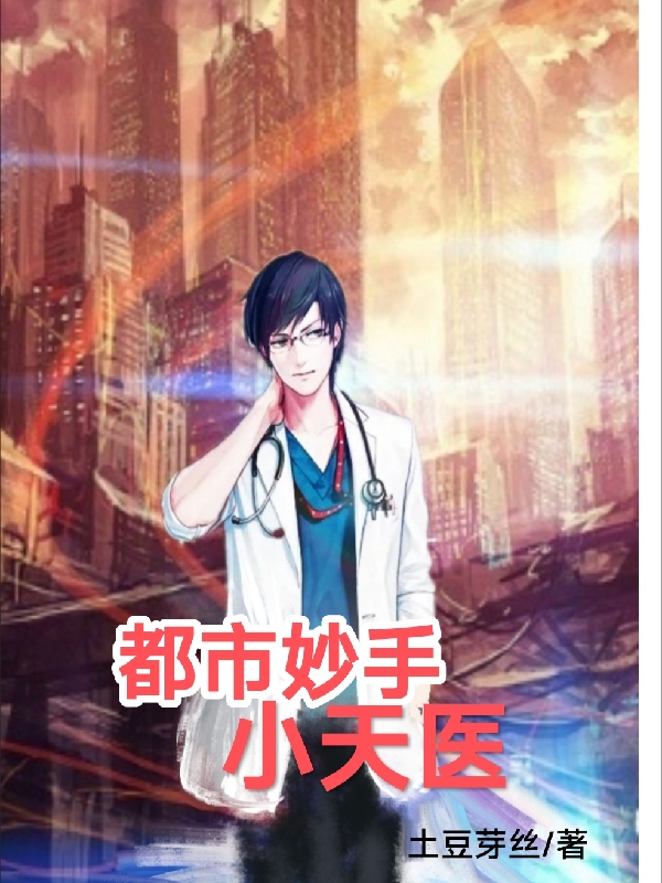 都市妙手小天醫