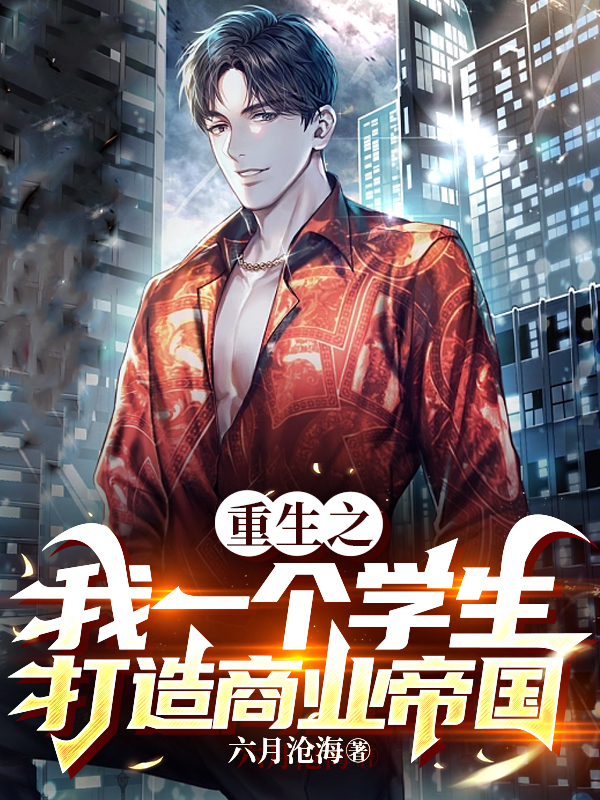 重生之我一個學生打造商業帝國