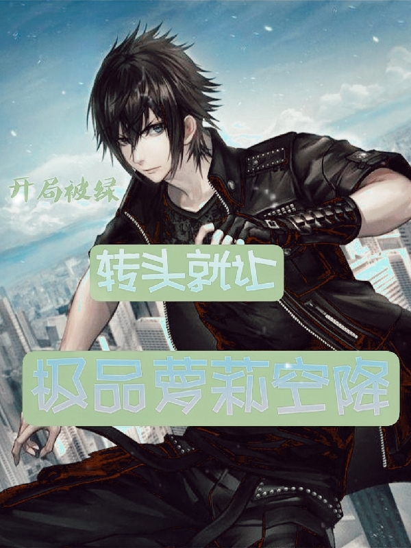 開局被綠，轉頭就讓極品蘿莉空降