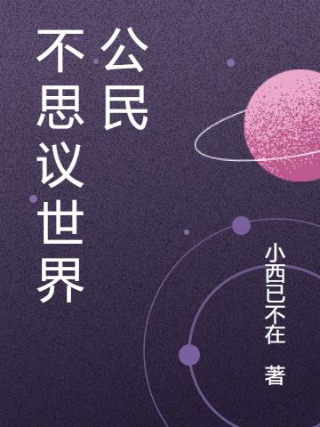 不思議世界公民