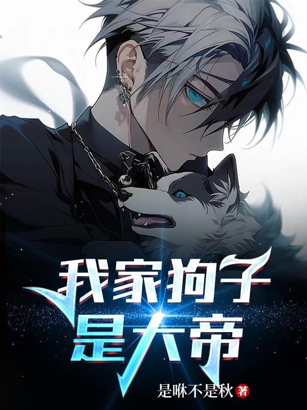我家狗子是大帝