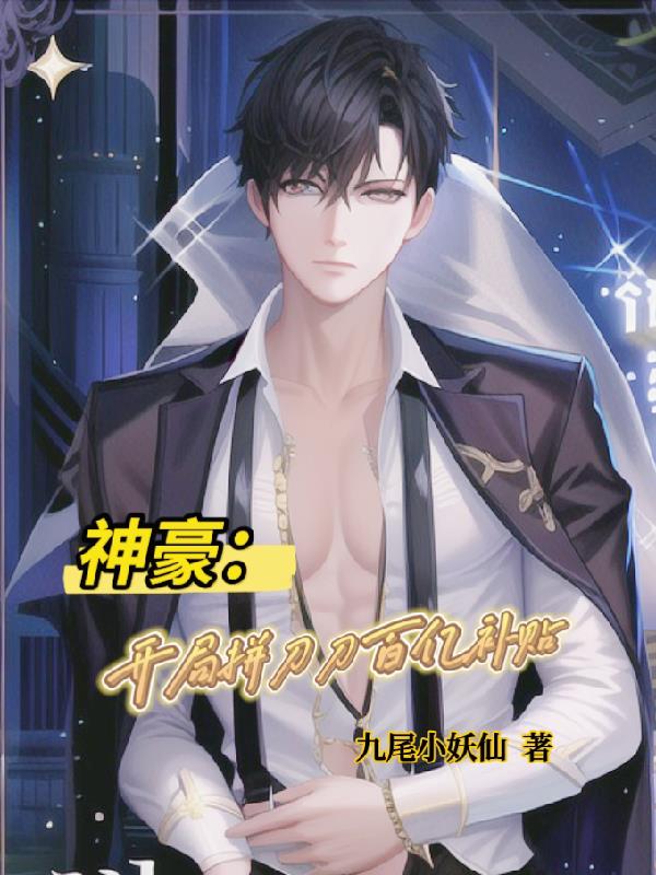 神豪：開局拚刀刀百兆補貼