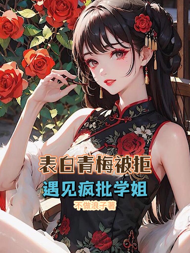 表白青梅被拒，遇見病嬌學姐！