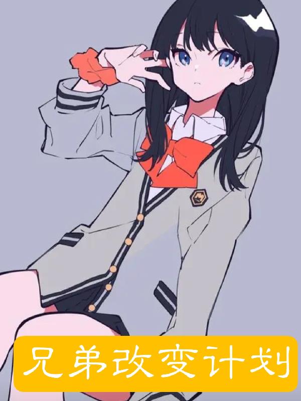 兄弟改變計劃
