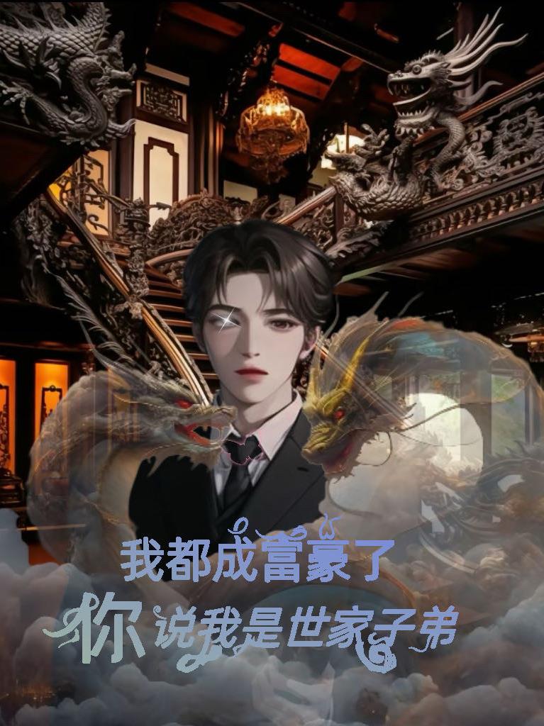 我都成富豪了：你說我是世家子弟