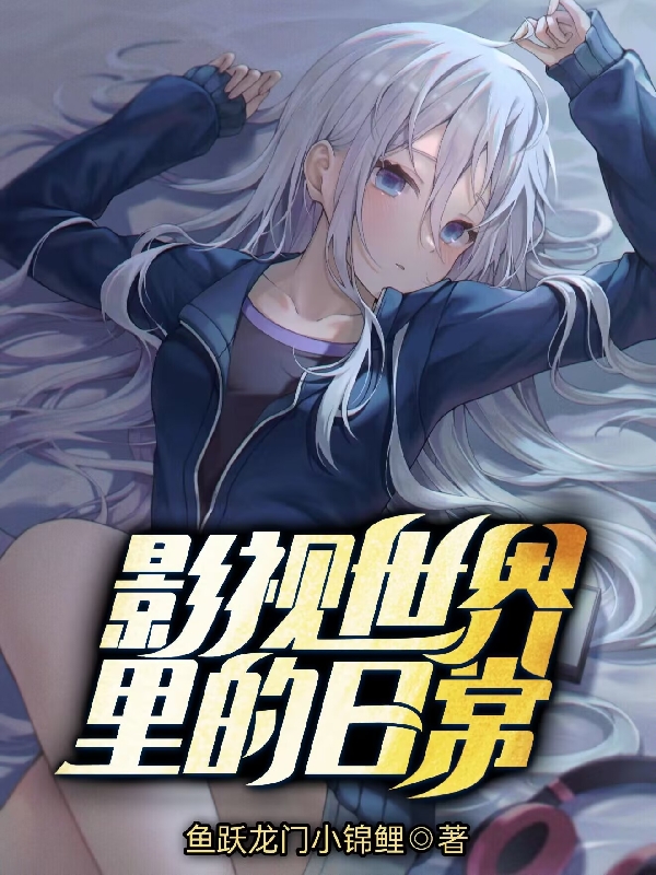 影視世界裏的日常