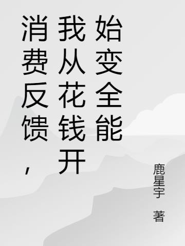 消費反饋，我從花錢開始變全能