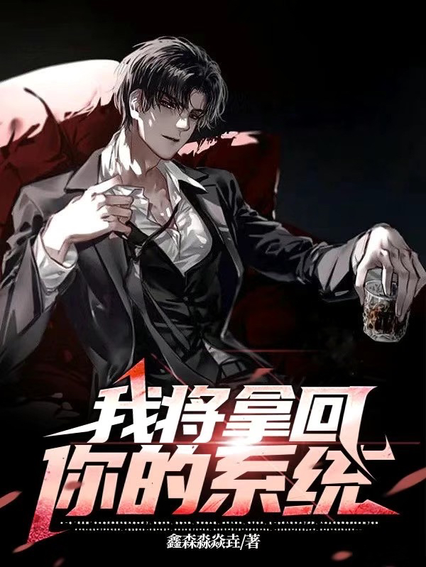 我將拿回你的係統