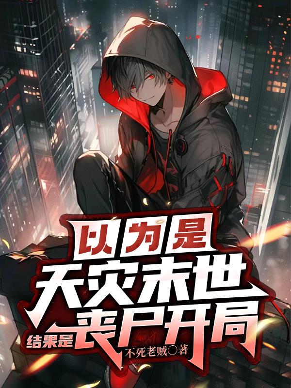 以為是天災末世，結果是喪屍開局