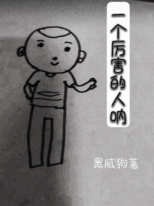 一個厲害的人呐