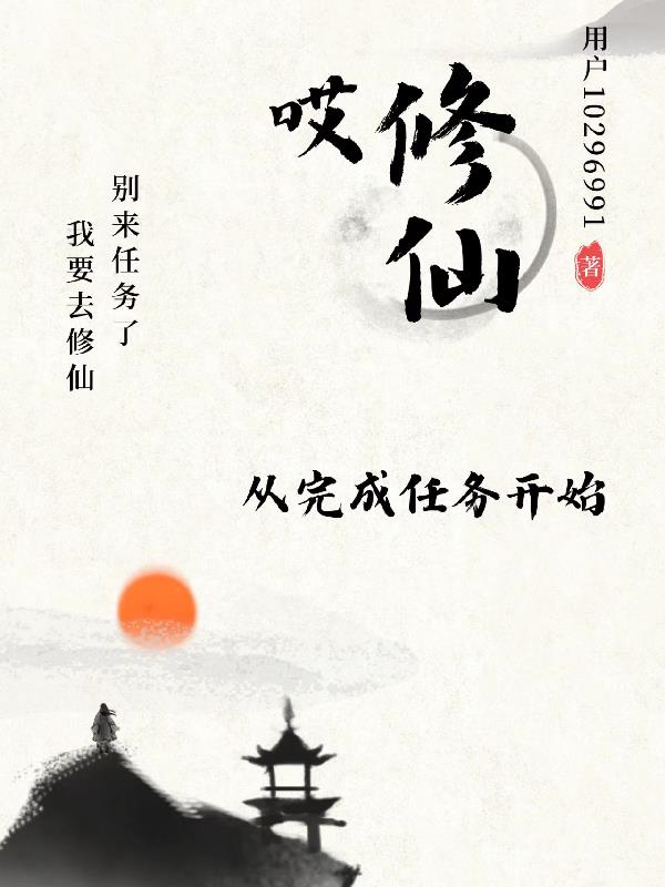 哎，修仙從完成任務開始