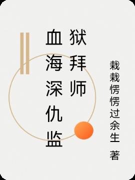 血海深仇監獄拜師