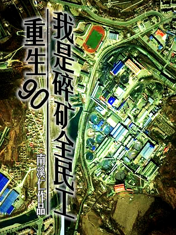 重生90，我是碎礦全民工