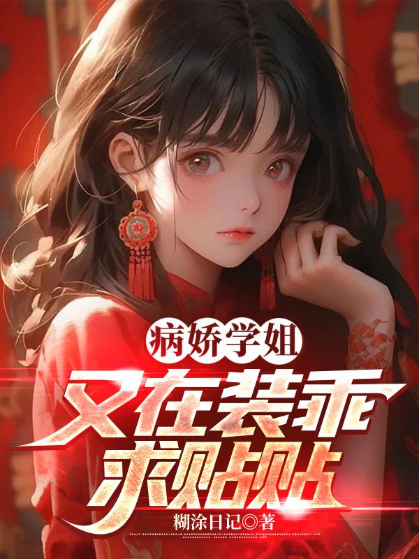 病嬌學姐又在裝乖求貼貼