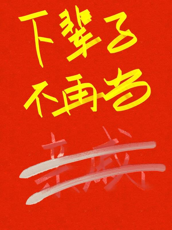 下輩子不再當親戚