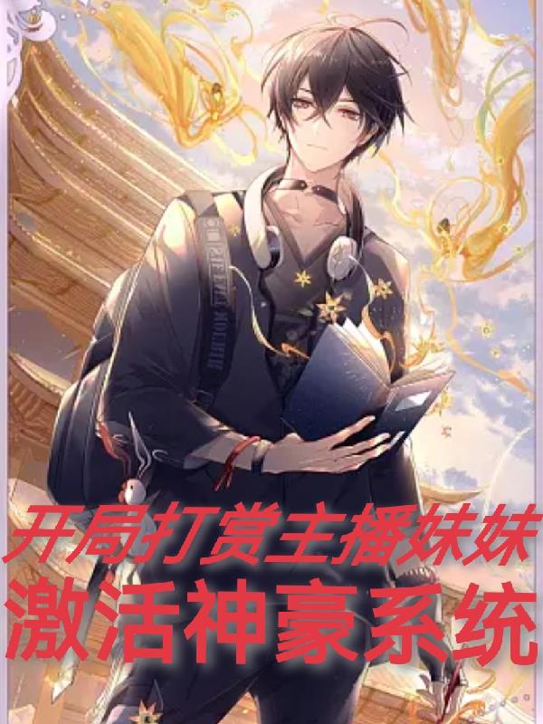 開局打賞主播妹妹，激活神豪係統