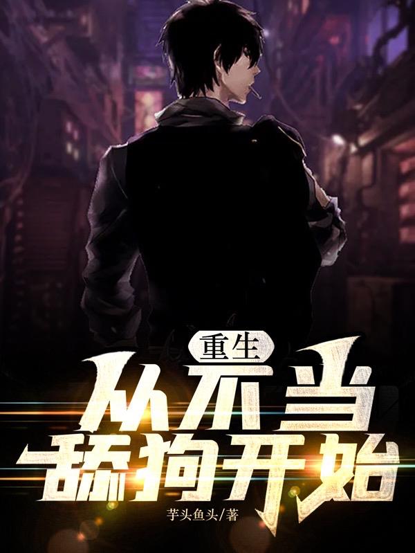 重生，從不當舔狗開始