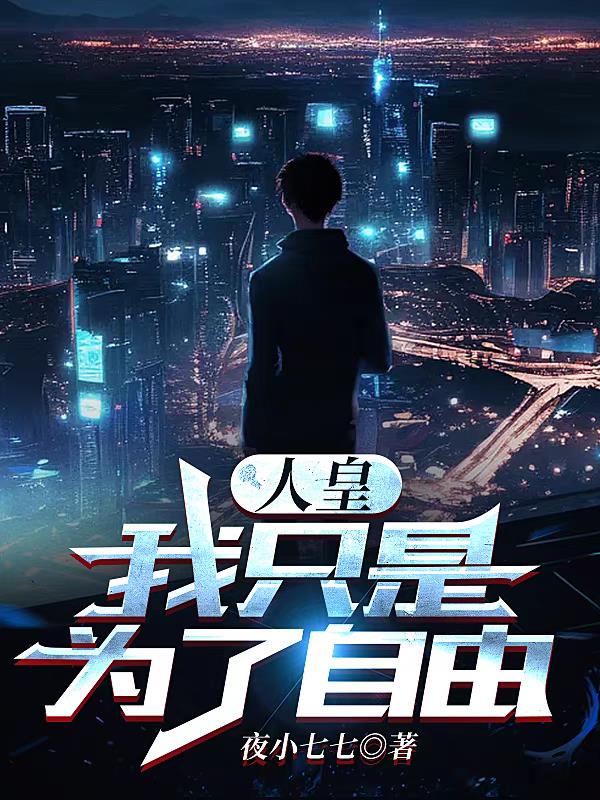 人皇：我隻是為了自由