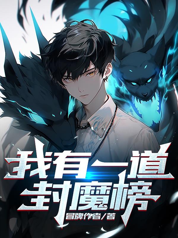 我有一道封魔榜