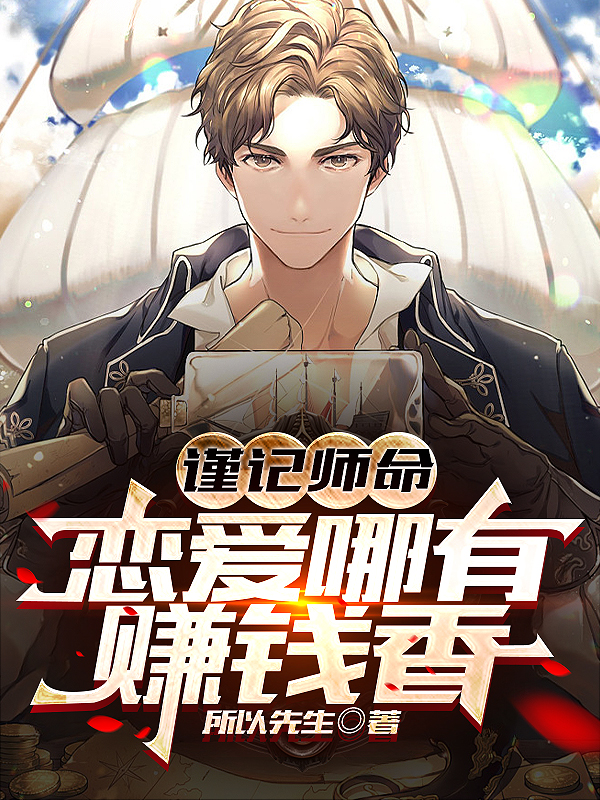 謹記師命，戀愛哪有賺錢香