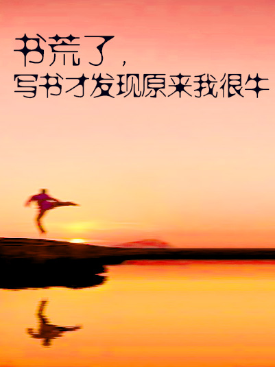 書荒了，寫書才發現原來我很牛