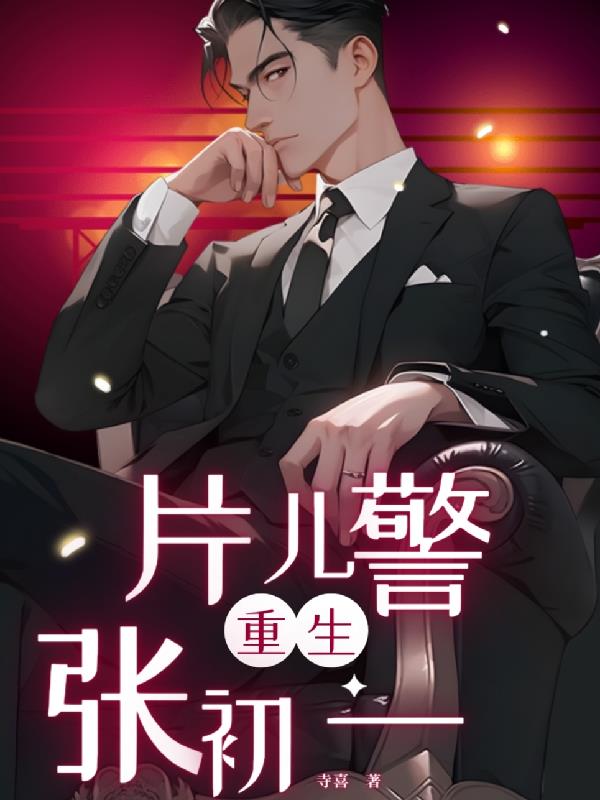 重生之片兒警察張初一