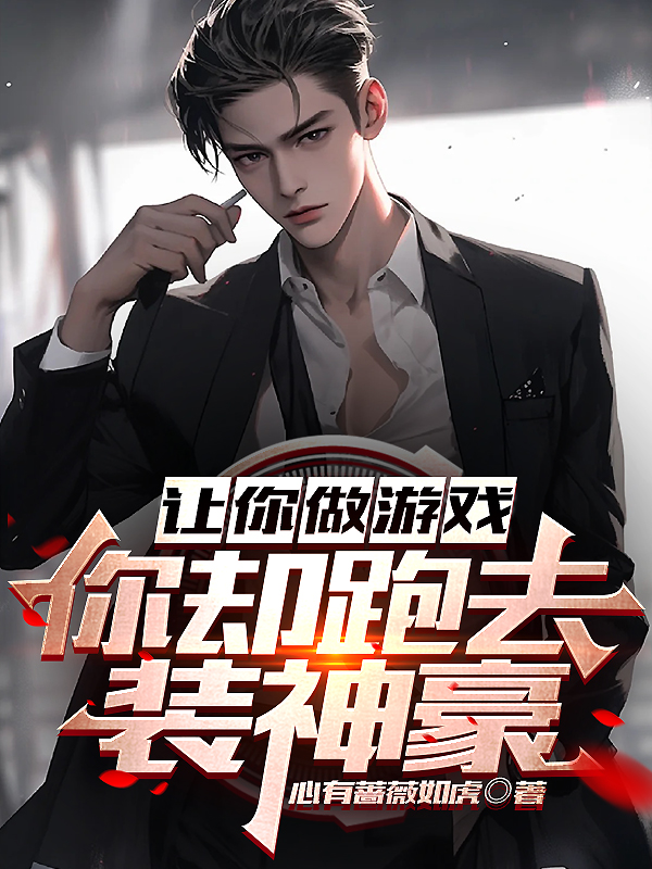 讓你做遊戲，你卻跑去裝神豪