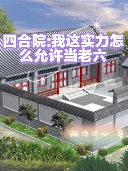 四合院：我這實力怎麽允許當老六