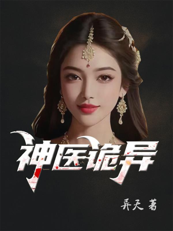 神醫詭異