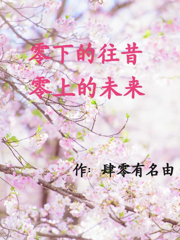 零下的往昔零上的未來