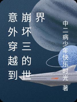 意外穿越到崩壞三的世界