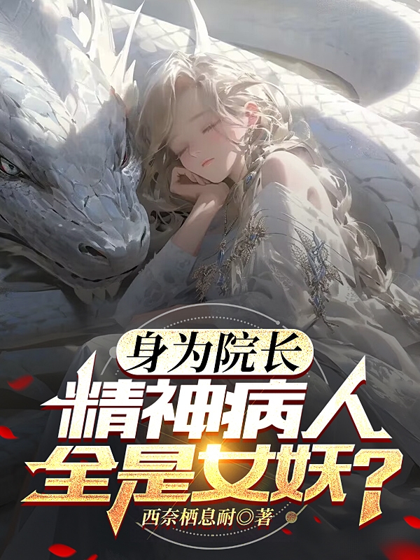 身為院長，精神病人全是女妖？