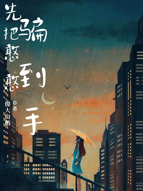 先把憨憨騙到手